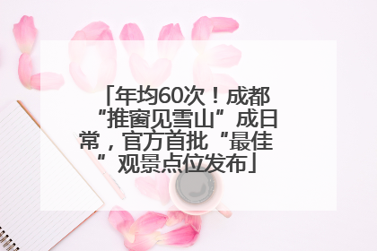 年均60次！成都“推窗见雪山”成日常，官方首批“最佳”观景点位发布